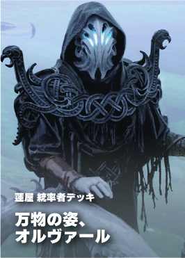 【統率者構築済デッキ】万物の姿、オルヴァール