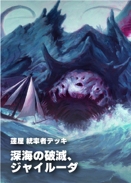 【統率者構築済デッキ】深海の破滅、ジャイルーダ