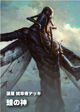【統率者構築済デッキ】蝗の神