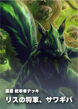 【統率者構築済デッキ】リスの将軍、サワギバ