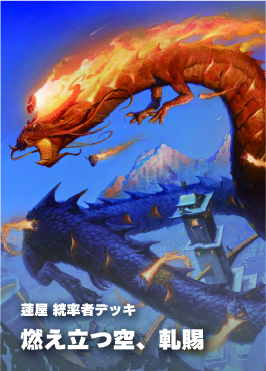 【統率者構築済デッキ】燃え立つ空、軋賜