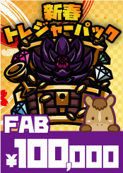 【FAB】新春トレジャーパック【100,000】《クーポン使用不可》