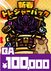 【GA】新春トレジャーパック【100,000】《クーポン使用不可》