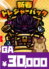 【GA】新春トレジャーパック【30,000】《クーポン使用不可》