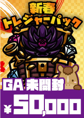 【GA】新春トレジャーパック：未開封BOX【50,000】《クーポン使用不可》