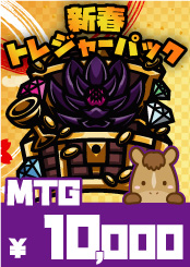 【MTG】新春トレジャーパック【10,000】《クーポン使用不可》