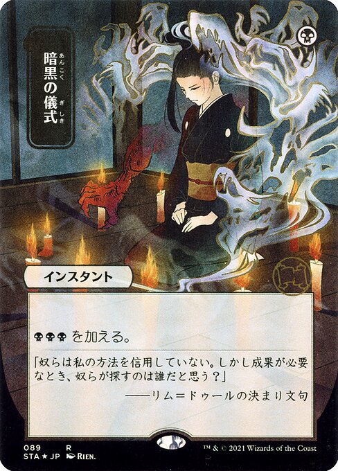 《特価品NM》【日本画】【日】暗黒の儀式/Dark Ritual [STA]