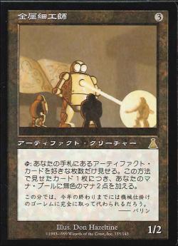 《特価品EX》【日】金属細工師/Metalworker [UDS]