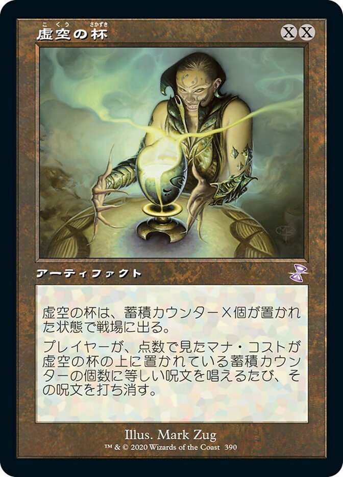 《特価品NM》【旧枠】【日】虚空の杯/Chalice of the Void [TSR]