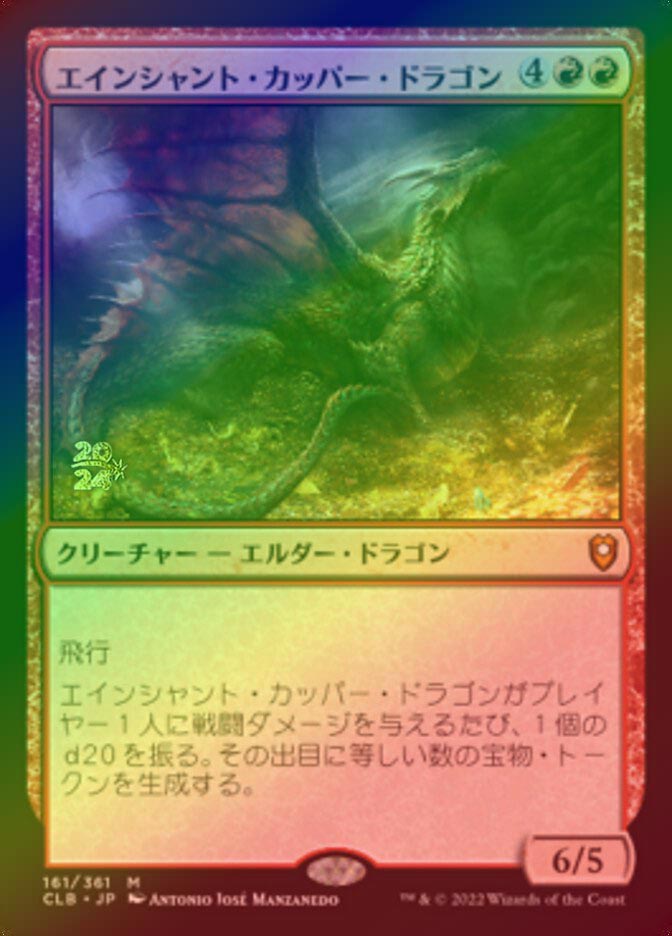 《特価品NM》【プレリリースFoil】【日】エインシャント・カッパー・ドラゴン/Ancient Copper Dragon [CLB]