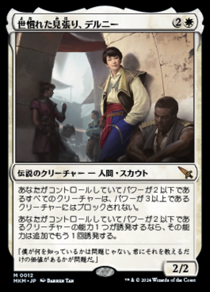 《特価品NM》【日】世慣れた見張り、デルニー/Delney, Streetwise Lookout [MKM]