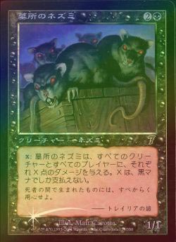 《特価品EX》【Foil】【日】墓所のネズミ/Crypt Rats [7ED]