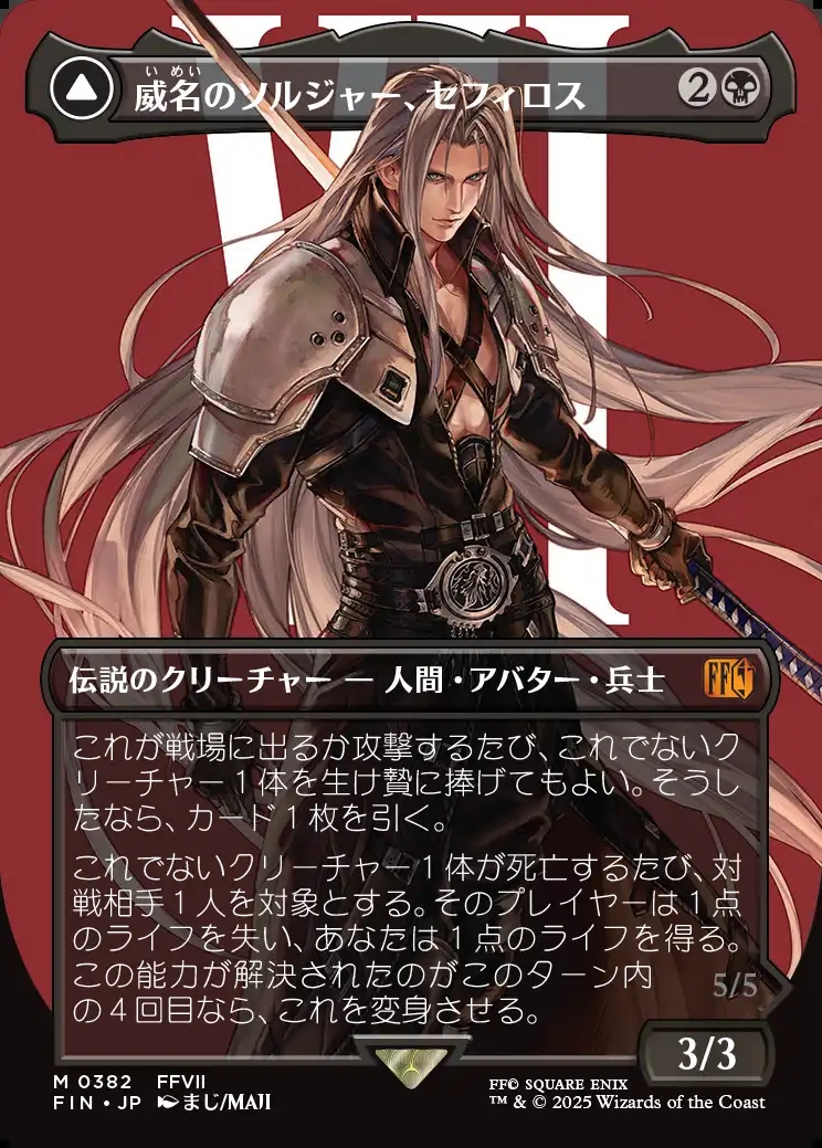 《特価品HP》【ボーダーレス】【日】威名のソルジャー、セフィロス/Sephiroth, Fabled SOLDIER [FIN]