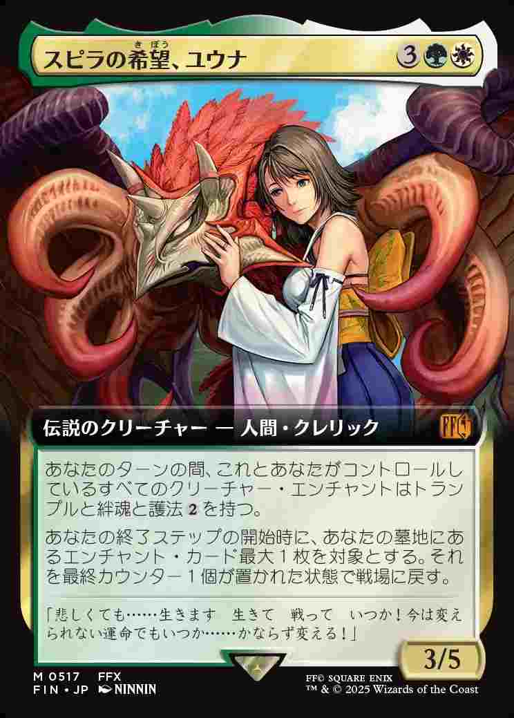 《特価品NM》【拡張】【日】スピラの希望、ユウナ/Yuna, Hope of Spira [FIN]