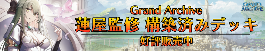 蓮屋監修 GAデッキ