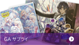 GAサプライ